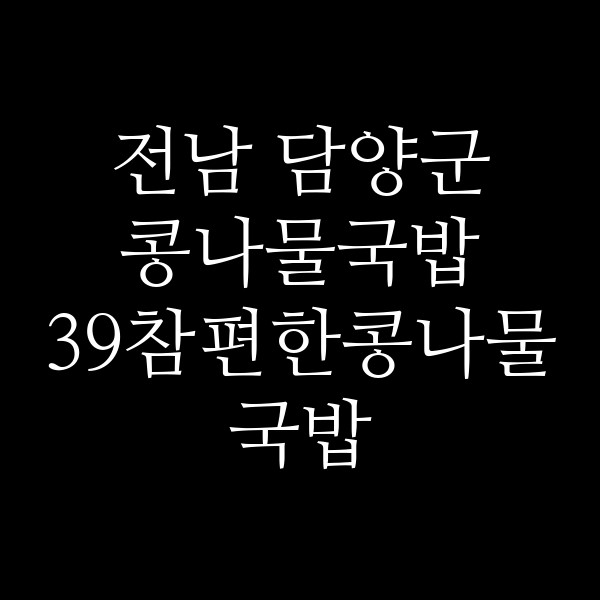 39참편한콩나물국밥 썸네일 이미지