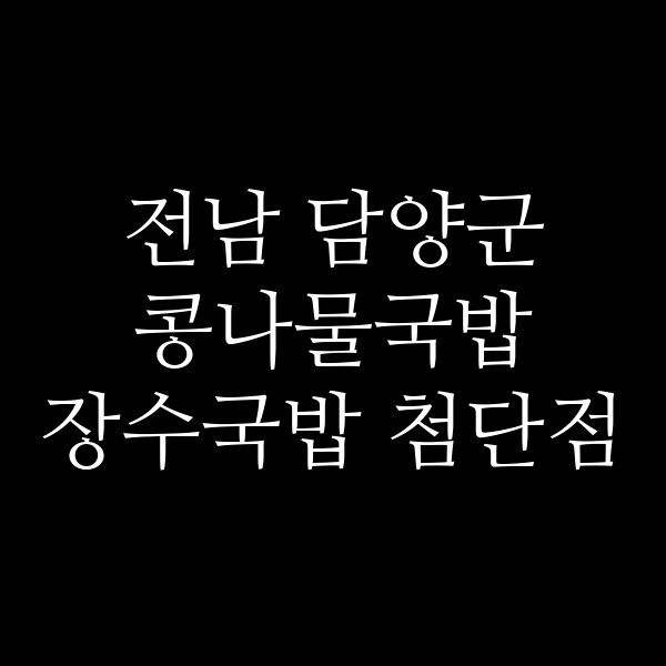 장수국밥 첨단점 썸네일 이미지