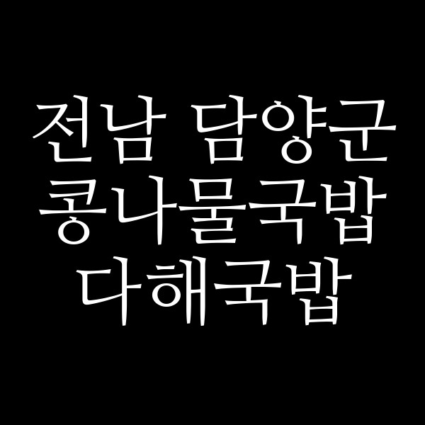 다해국밥 썸네일 이미지