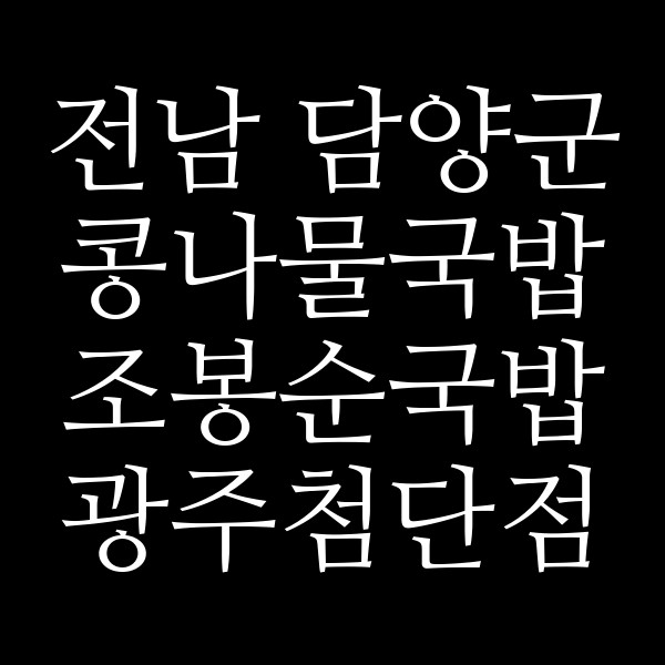 조봉순국밥 광주첨단점 썸네일 이미지