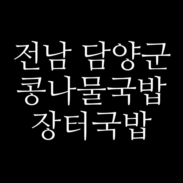 장터국밥 썸네일 이미지