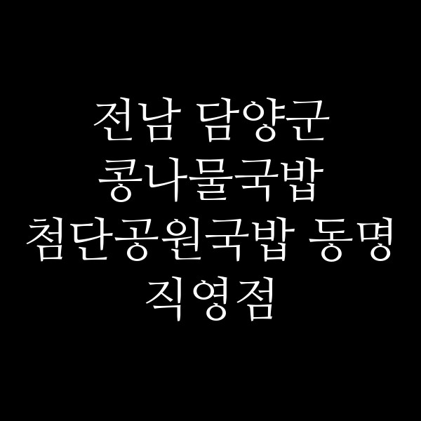 첨단공원국밥 동명직영점 썸네일 이미지