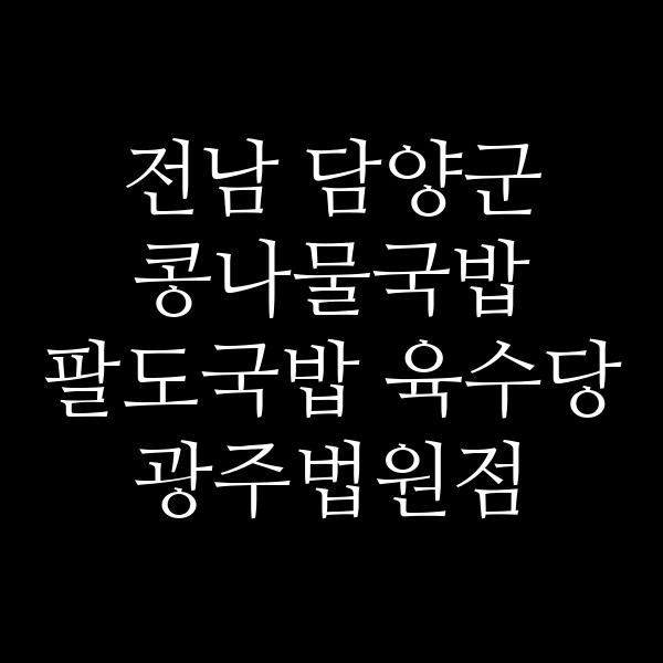 팔도국밥 육수당 광주법원점 썸네일 이미지