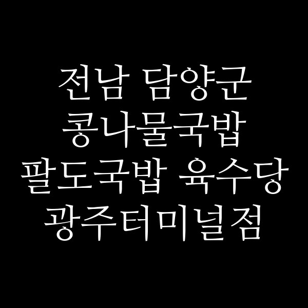 팔도국밥 육수당 광주터미널점 썸네일 이미지