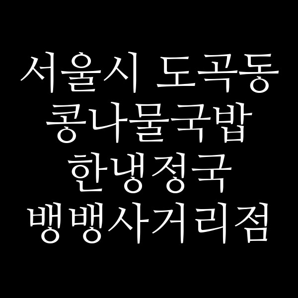 한냉정국 뱅뱅사거리점 썸네일 이미지