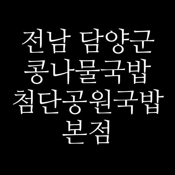 첨단공원국밥본점 썸네일 이미지