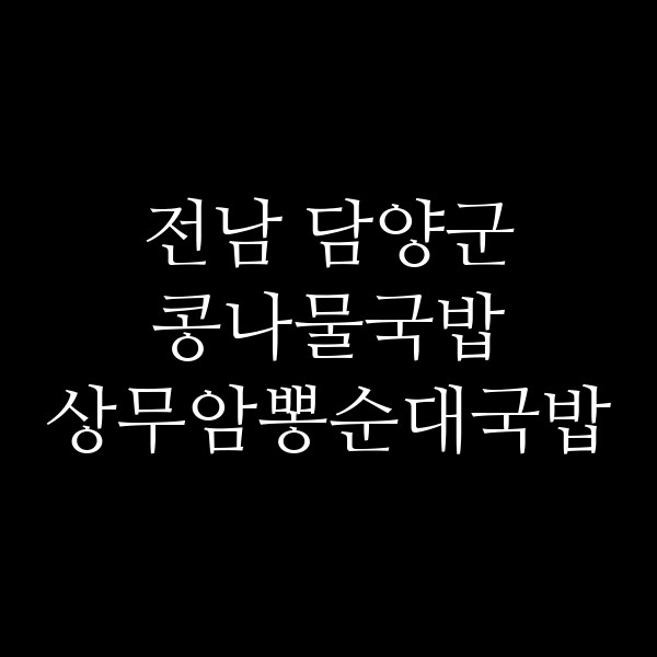 상무암뽕순대국밥 썸네일 이미지