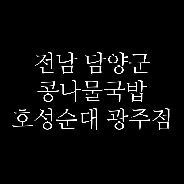호성순대 광주점 썸네일 이미지