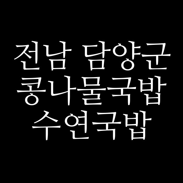 수연국밥 썸네일 이미지