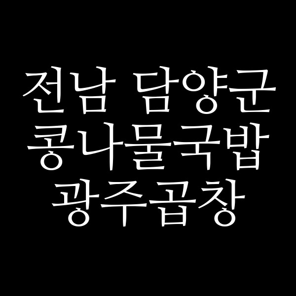 광주곱창 썸네일 이미지
