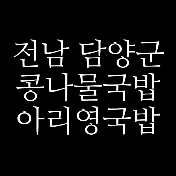 아리영국밥 썸네일 이미지
