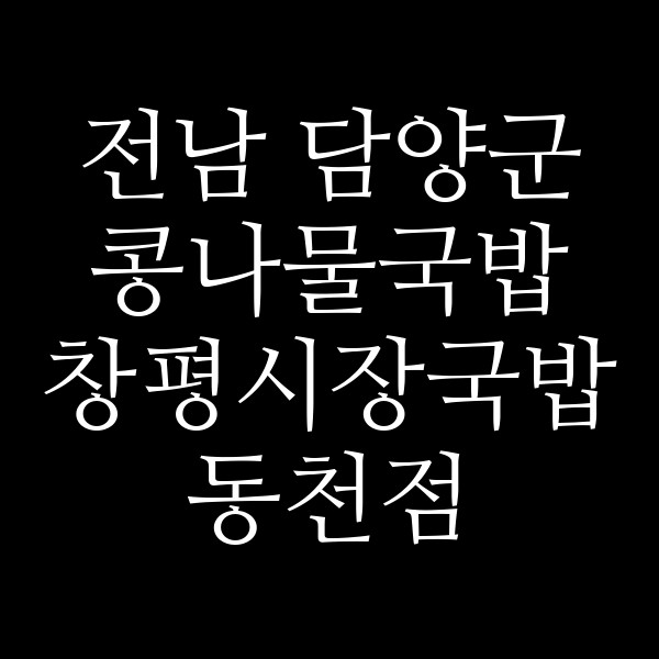 창평시장국밥 동천점 썸네일 이미지