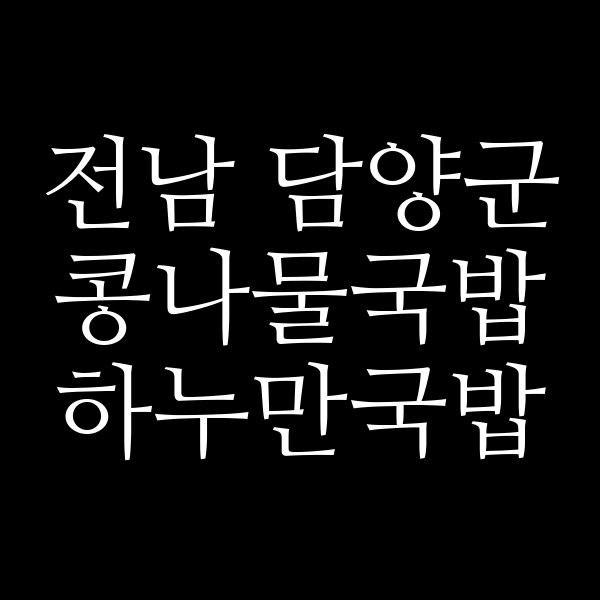 하누만국밥 썸네일 이미지