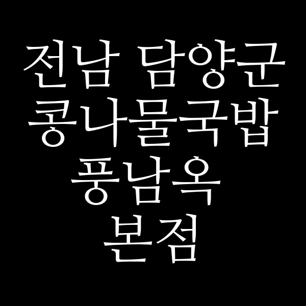 풍남옥 본점 썸네일 이미지