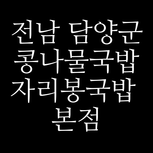 자리봉국밥 본점 썸네일 이미지