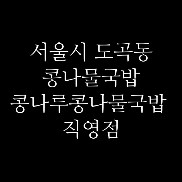 콩나루콩나물국밥 직영점 썸네일 이미지