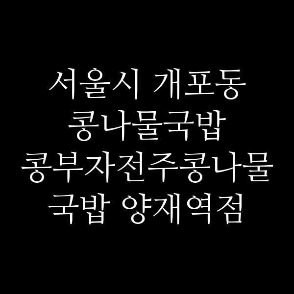 콩부자전주콩나물국밥 양재역점 썸네일 이미지