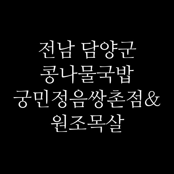 궁민정음쌍촌점&원조목살 썸네일 이미지