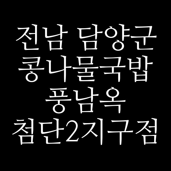 풍남옥 첨단2지구점 썸네일 이미지