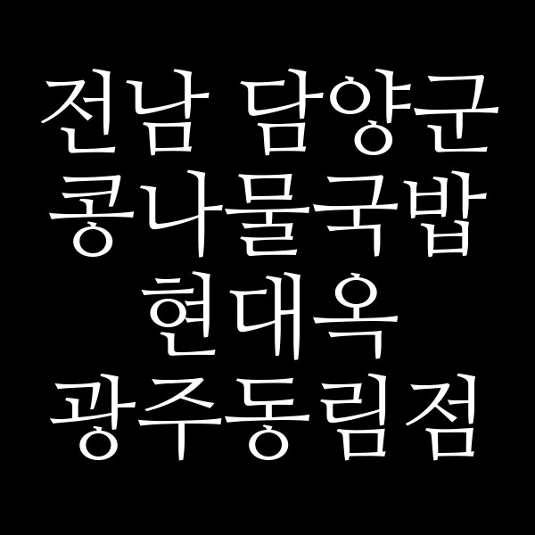현대옥 광주동림점 썸네일 이미지