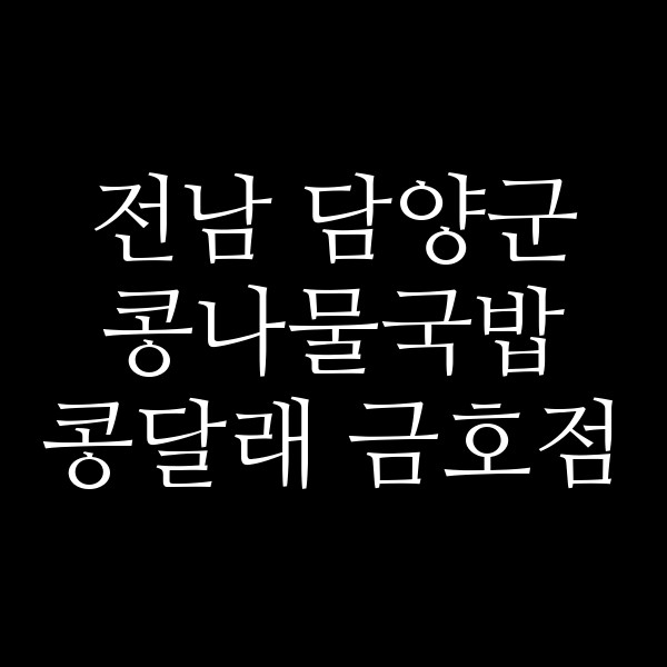 콩달래 금호점 썸네일 이미지