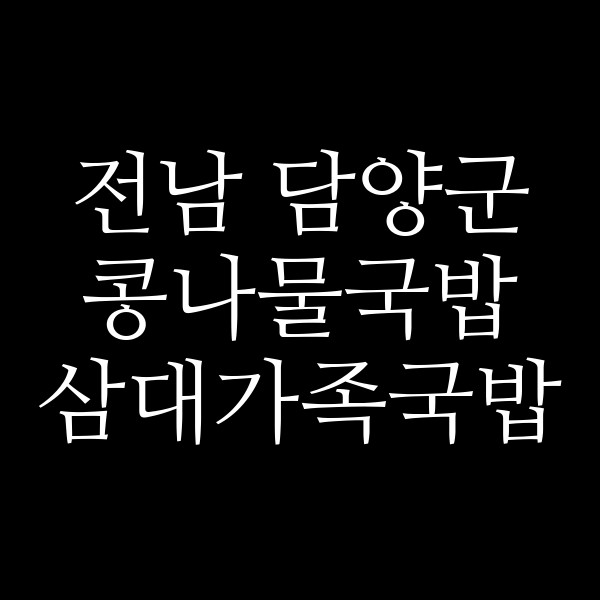 삼대가족국밥 썸네일 이미지