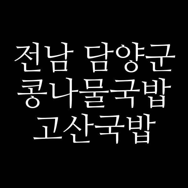 고산국밥 썸네일 이미지