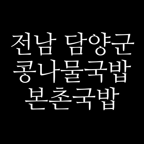본촌국밥 썸네일 이미지