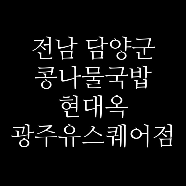 현대옥 광주유스퀘어점 썸네일 이미지