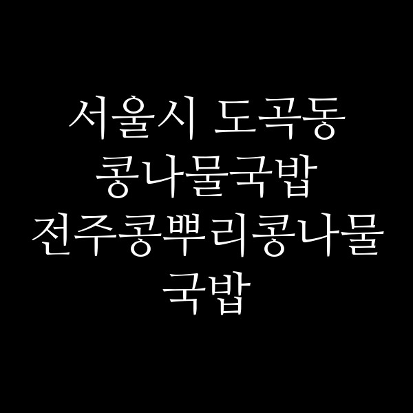 전주콩뿌리콩나물국밥 썸네일 이미지