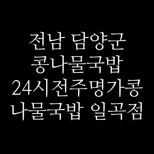 24시전주명가콩나물국밥 일곡점 썸네일 이미지