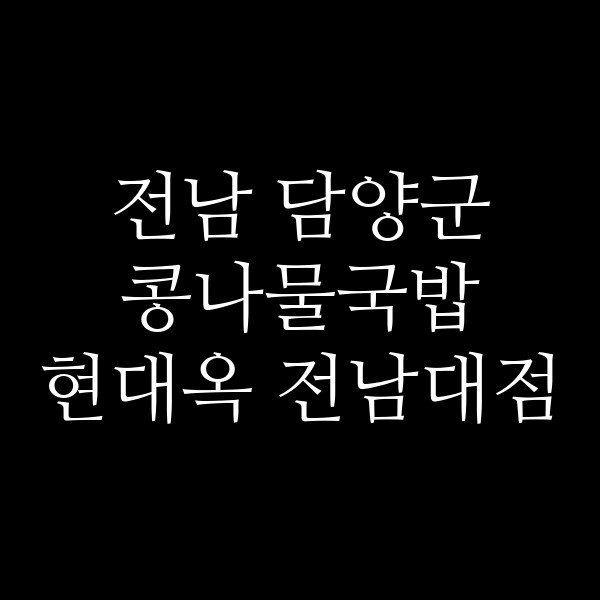 현대옥 전남대점 썸네일 이미지