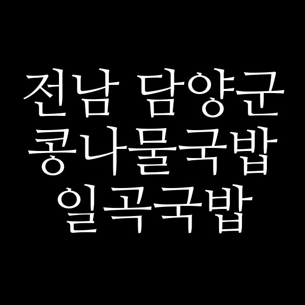 일곡국밥 썸네일 이미지