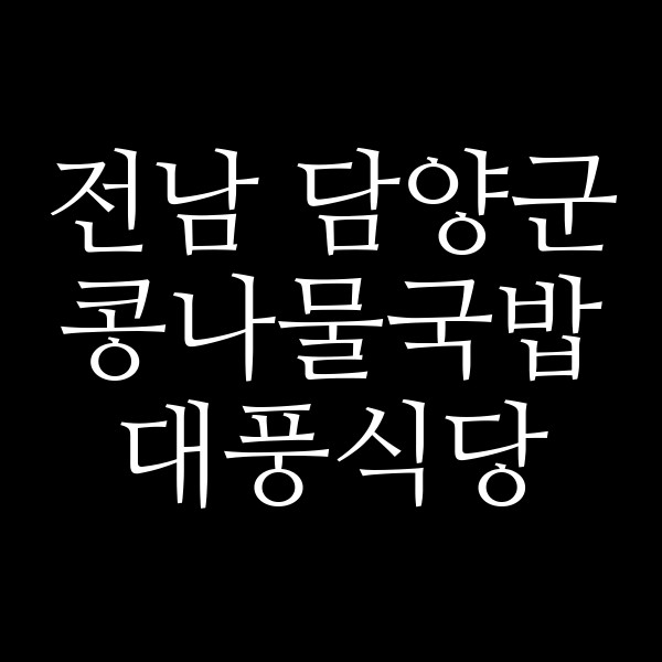 대풍식당 썸네일 이미지