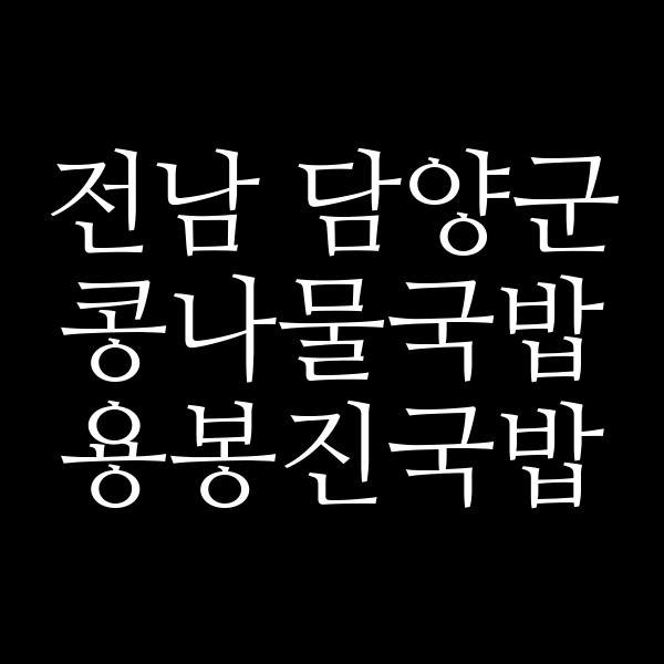 용봉진국밥 썸네일 이미지