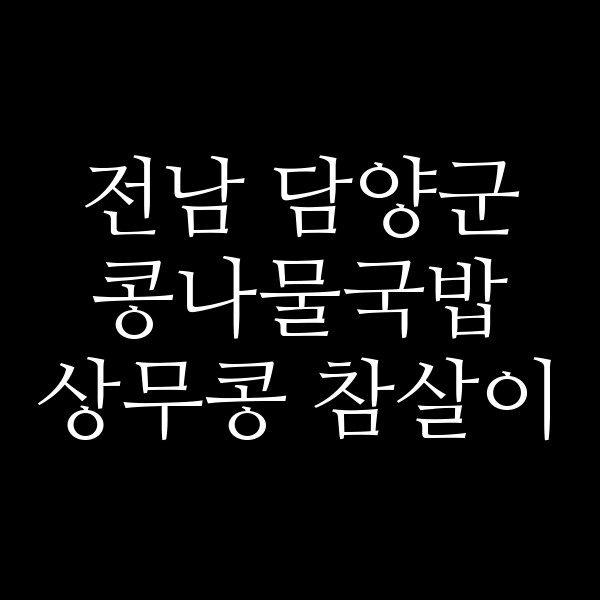 상무콩 참살이 썸네일 이미지