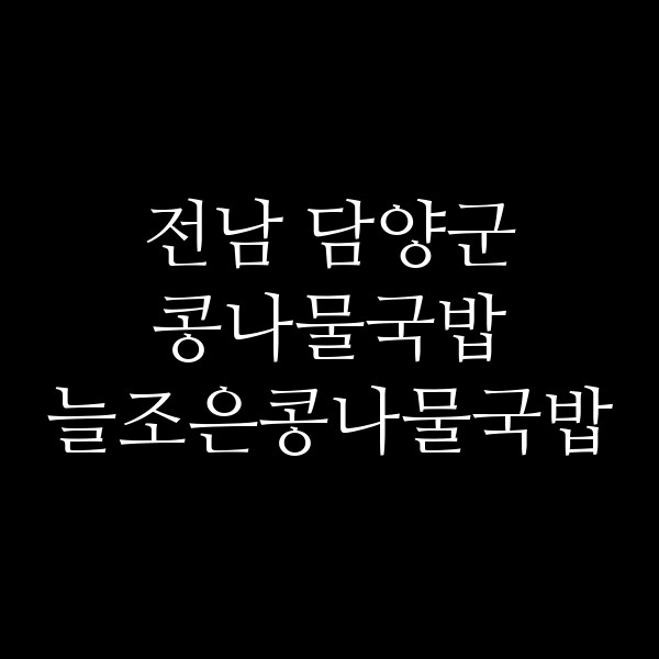 늘조은콩나물국밥 썸네일 이미지