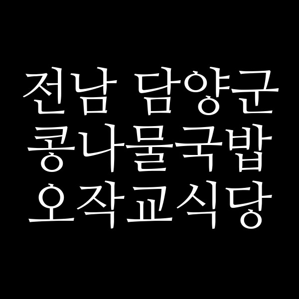 오작교식당 썸네일 이미지