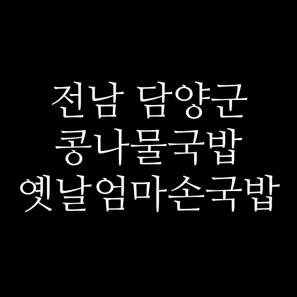 옛날엄마손국밥 썸네일 이미지