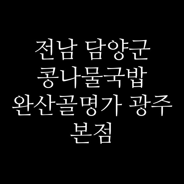 완산골명가 광주본점 썸네일 이미지