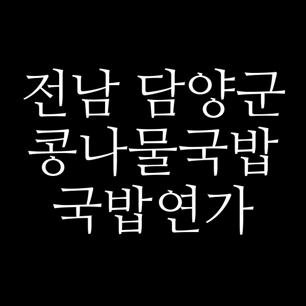 국밥연가 썸네일 이미지