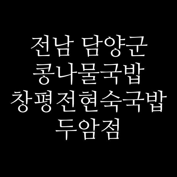 창평전현숙국밥 두암점 썸네일 이미지
