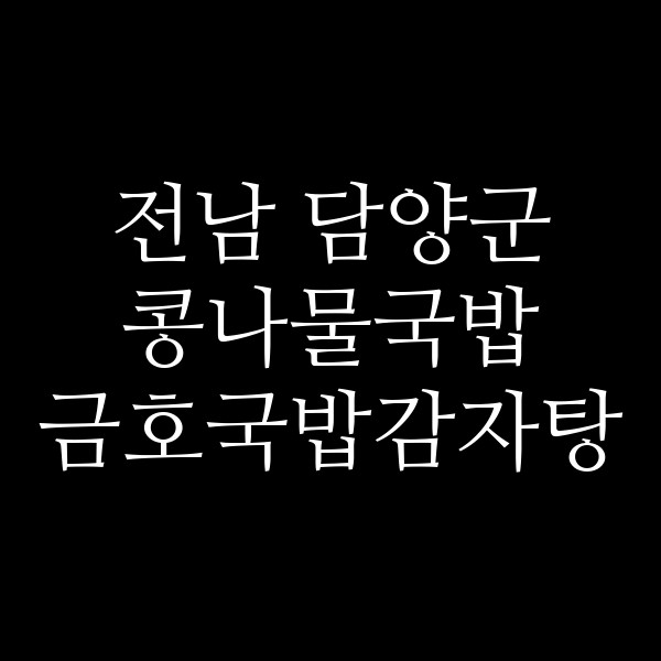 금호국밥감자탕 썸네일 이미지