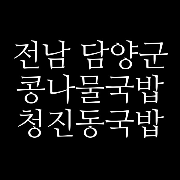 청진동국밥 썸네일 이미지