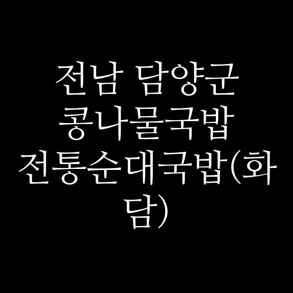 전통순대국밥(화담) 썸네일 이미지