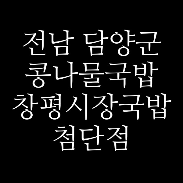 창평시장국밥 첨단점 썸네일 이미지