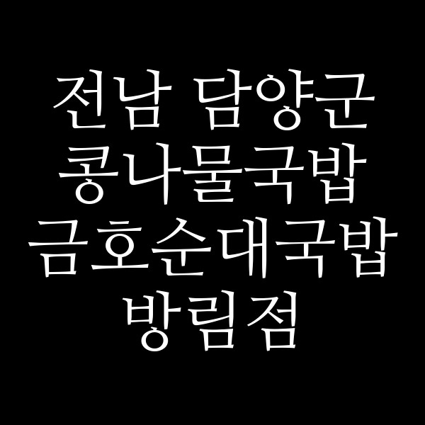 금호순대국밥 방림점 썸네일 이미지