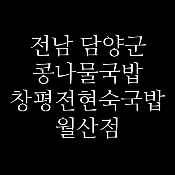 창평전현숙국밥 월산점 썸네일 이미지