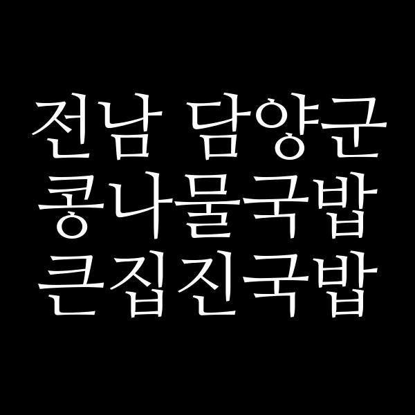 큰집진국밥 썸네일 이미지