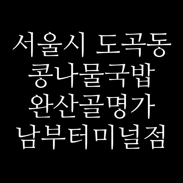 완산골명가 남부터미널점 썸네일 이미지